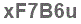 The text to enter in the texbox below is: xF7B6u